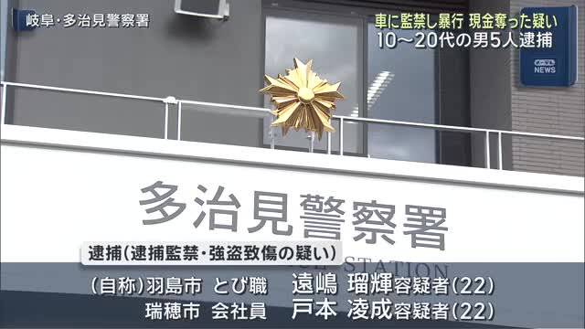 「金払うまではおまえ帰れんでな」男性を車内に監禁し暴行、知人女性から46万円奪った疑い　男5人逮捕