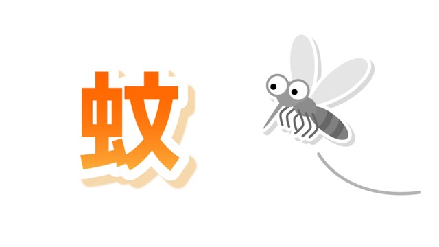 蚊のメスは人の血を吸わんと草の汁を吸っても子供が埋めるがエナジードリンク飲むみたいに血を吸う