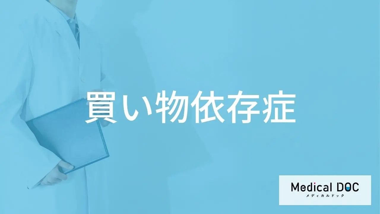買い物依存症だからポチって商品が手元に来ると興味なくなるわ