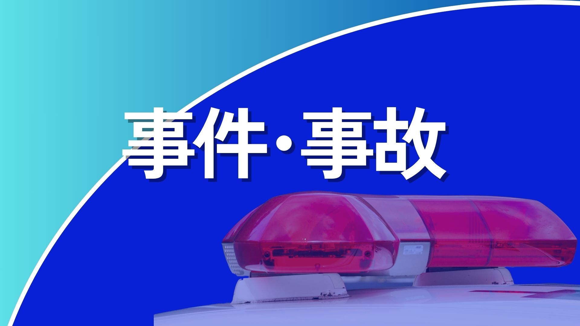 公用車で当て逃げや居眠り運転、主任男性(59)を減給10分の1（1カ月）