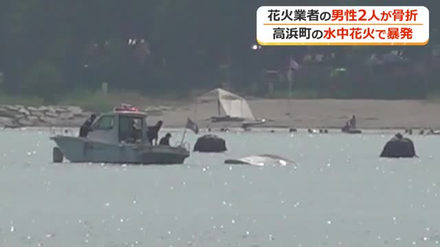 水中花火が船体を直撃し沈没　作業員1人重傷、1人軽傷の高浜町花火事故
