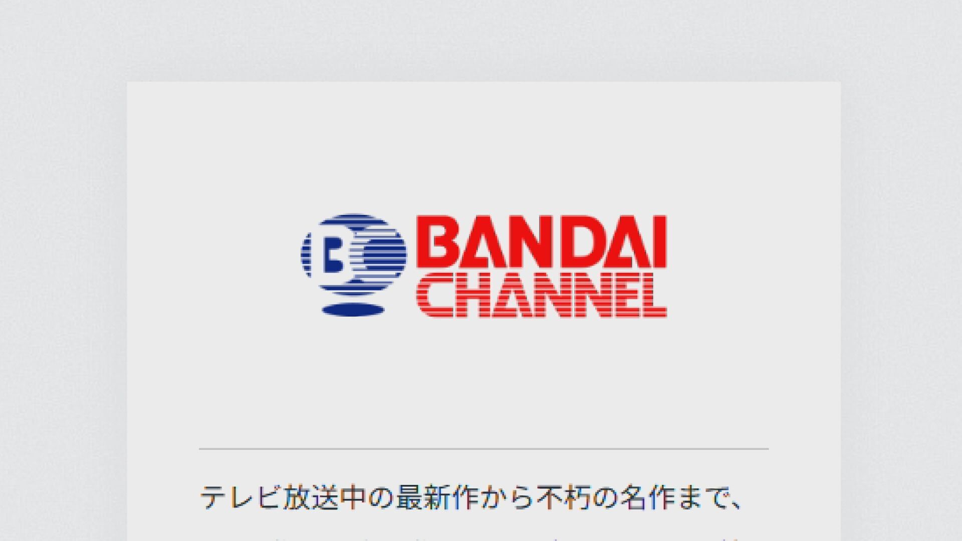 バンダイチャンネルにサイバー攻撃 少年(15)逮捕 　チャッピーでプログラム作成 、会員4万人退会処理