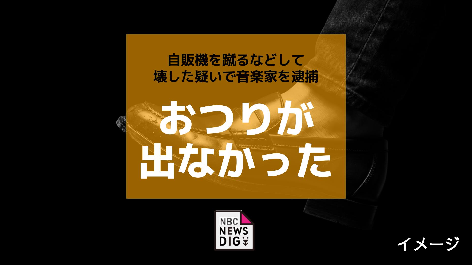 「おつりが出なかった」自販機を蹴るなどして壊した疑いで音楽家を逮捕