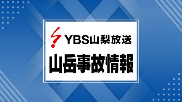 台風予報のなか登山敢行　身動き取れなくなり救助要請