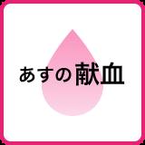 【5日の献血】A型、B型、AB型「安心です」　O型「非常に困っています」　O型さん頑張ってください