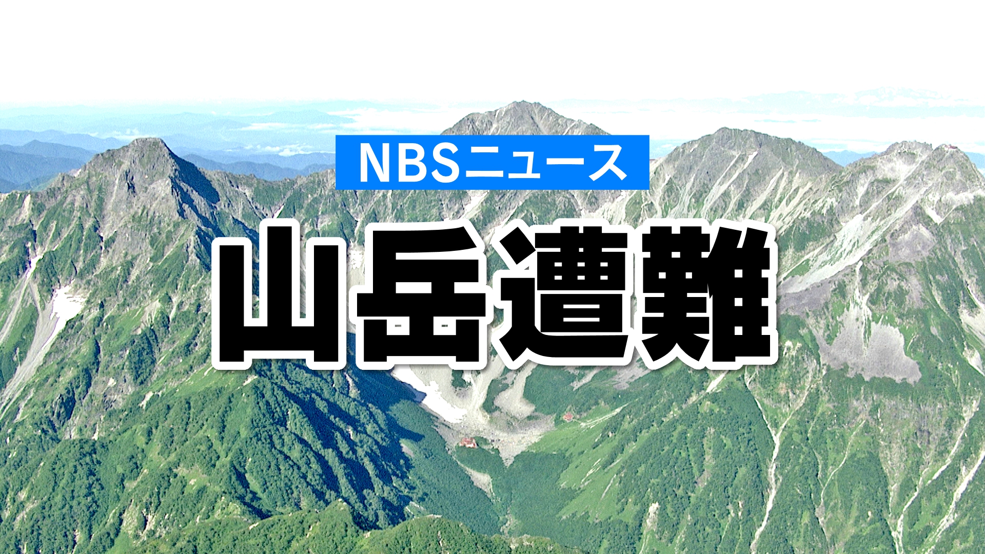 釣りのため入山した愛知県の58歳男性が道に迷い滑落　県警ヘリが救助　南アルプスの北又沢