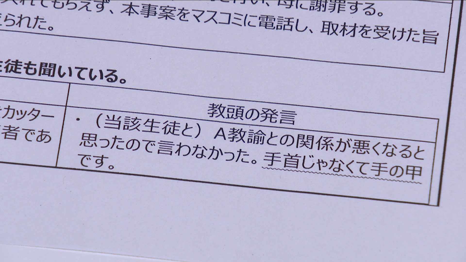 いじめを受けて自傷行為をした女子生徒に、教頭「手首ではないから気持ちの度合いが違う」