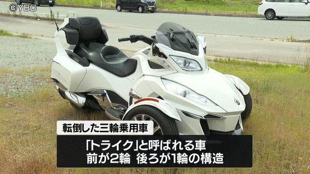 三輪乗用車「トライク」がバランス崩す　73歳男性が一時意識不明　山形