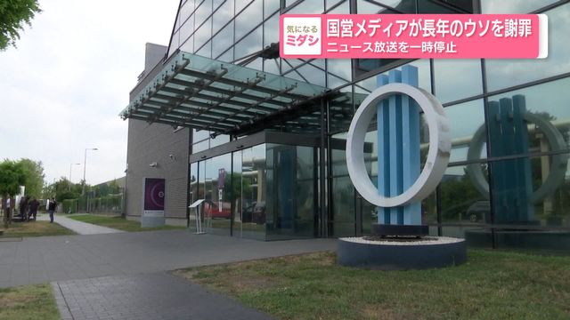 政府「国営放送は長年嘘を吐いていたため、体制一新するまでニュース放送を停止する」