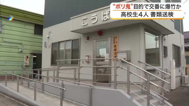 交番に爆竹「ポリ鬼」目的で警察の業務を妨害か…高校生４人を書類送検〈宮城〉