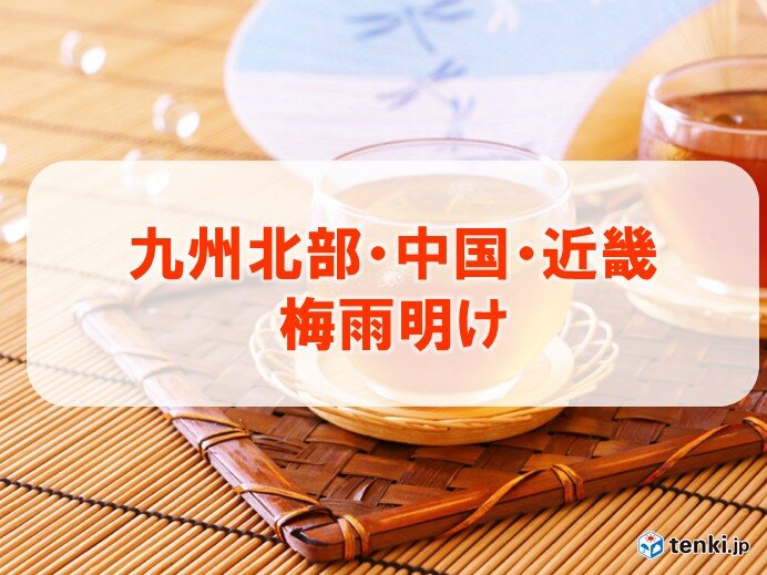 九州北部・中国・近畿が梅雨明け　平年より11日早く