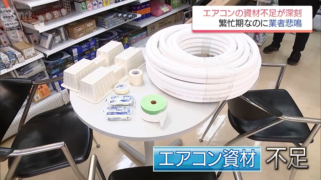 "ナフサショック"がエアコンも直撃　深刻な資材不足に現場は悲鳴