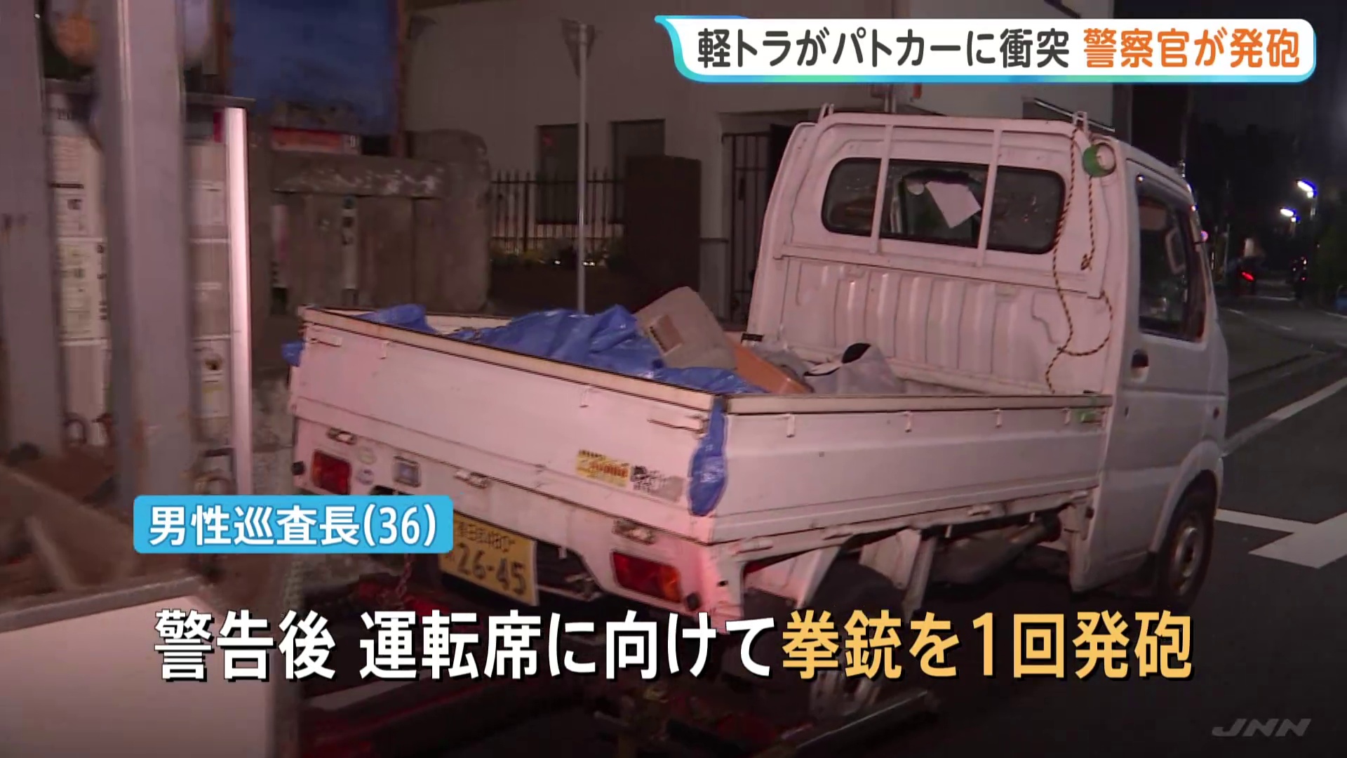 軽トラ運転の男を公務執行妨害で逮捕　確保時に運転席に向けて拳銃を1回発砲、けがなし