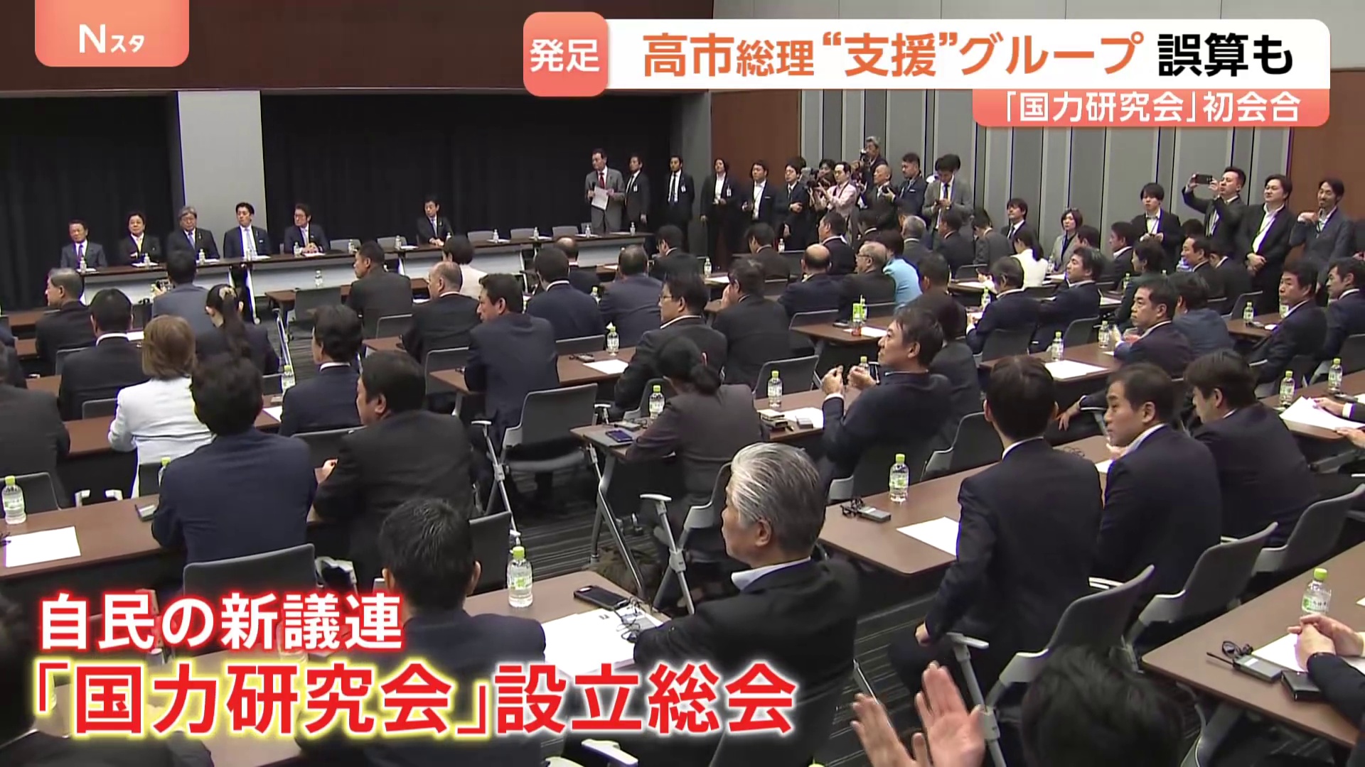 高市総理を支援「国力研究会」 340人超の巨大議連