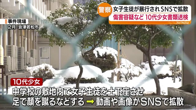 中学校で暴行動画拡散　10代少女を傷害などの疑いで書類送検　会津