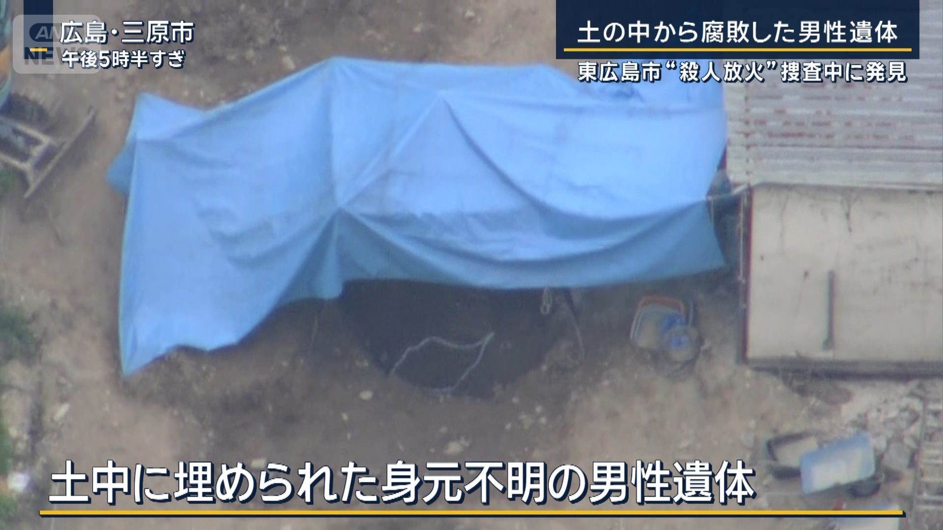 東広島市“殺人放火”捜査中に土の中から腐敗した男性遺体発見
