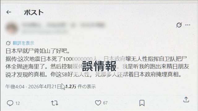 中国語で地震に関する誤情報　90万回以上閲覧　行楽シーズン人の動きに影響の可能性も