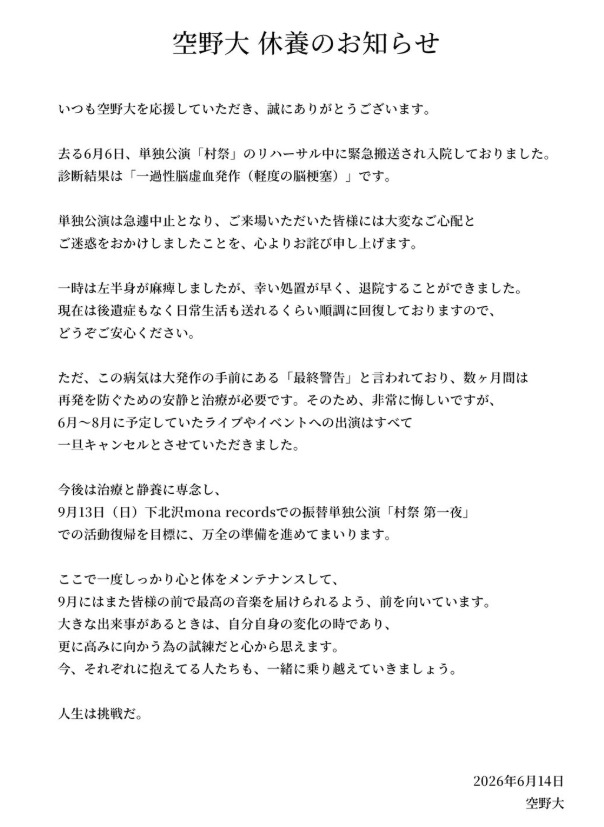 “訛り唄”シンガー・ソングライター空野大、リハ中に「一過性脳虚血発作」で救急搬送　一時左半身まひ