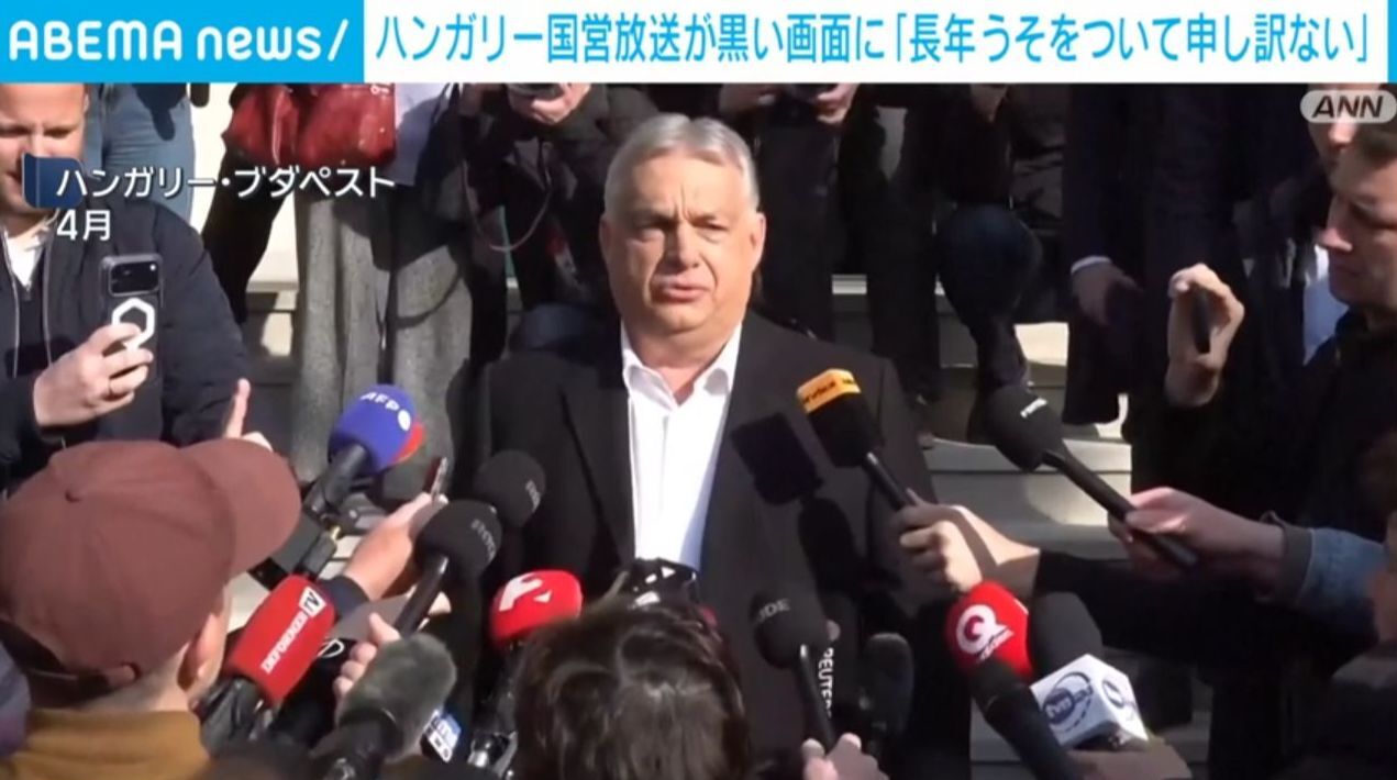 親EU派に政権交代したハンガリーの公営放送、「長年うそをついて申し訳ない」と謝罪放送