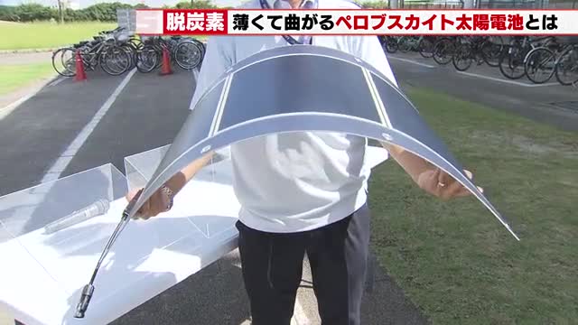 曇り空など弱い光でも効率発電「ペロブスカイト太陽電池」実証実験を開始