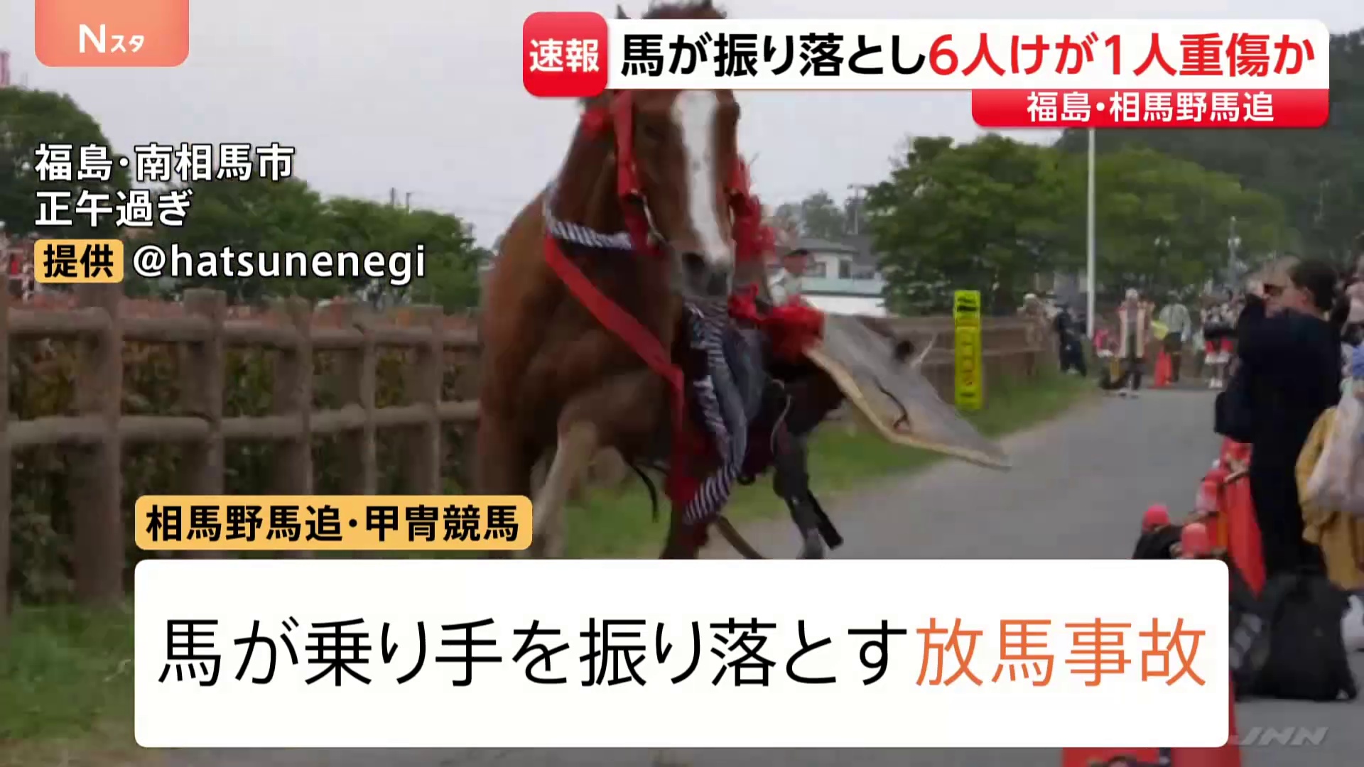 福島の馬追祭り相馬鹿野郎で6人重軽傷。馬が乗り手を振り落とし「通行人をなぎ倒した」