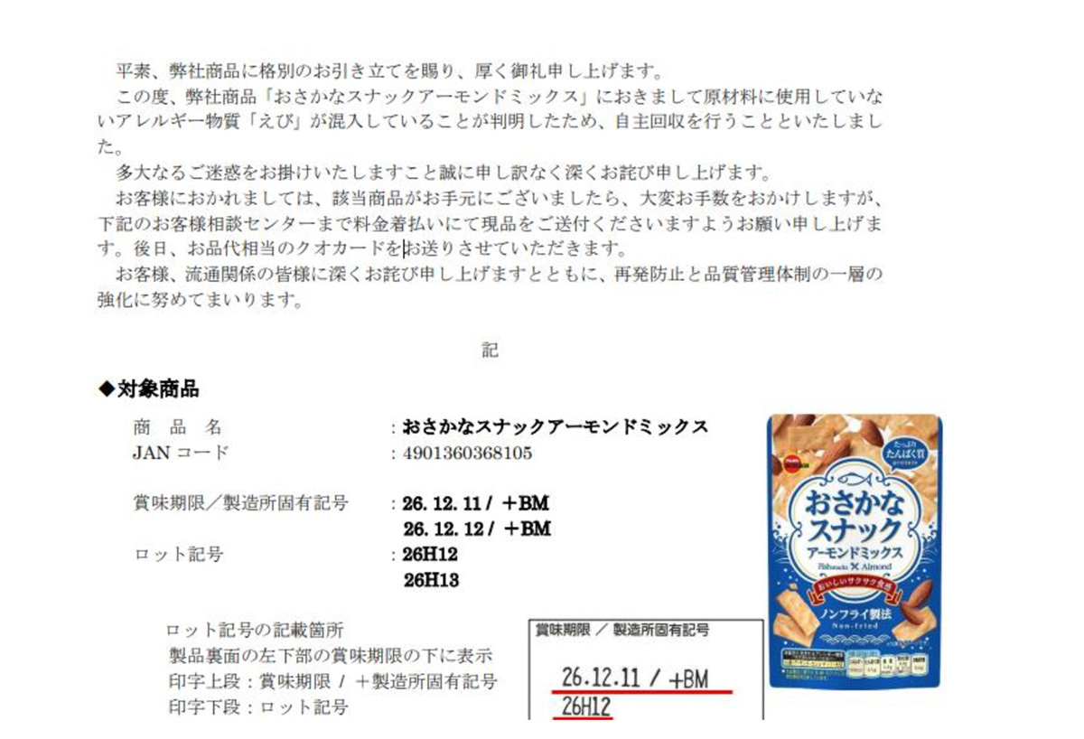 おさかなスナック2万袋回収　アレルギー物質のえび混入で　ブルボン