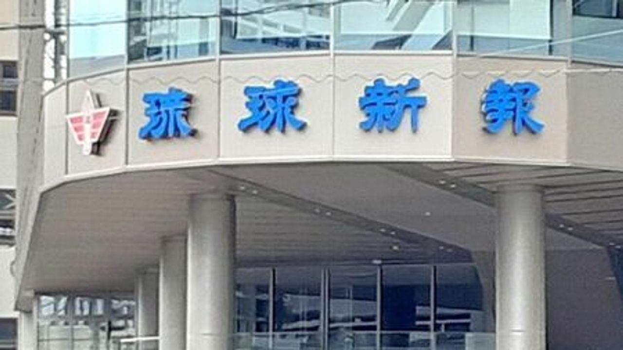 沖縄タイムス報道、琉球新報が暴力団会長の葬儀に出席していた