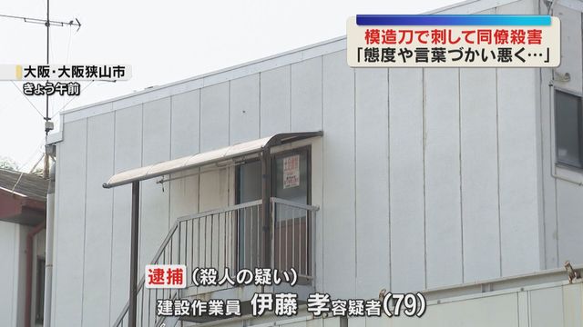 79歳男「態度が悪くうっ憤が溜まっていた」“模造刀”で同僚を刺して殺害