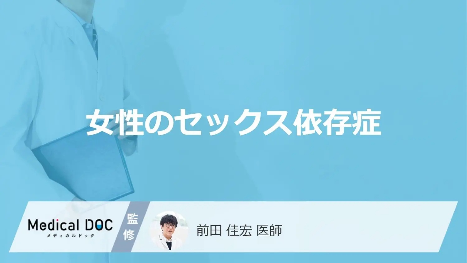 「女性のセックス依存症」にはどんな症状・リスクがあるかご存知ですか？