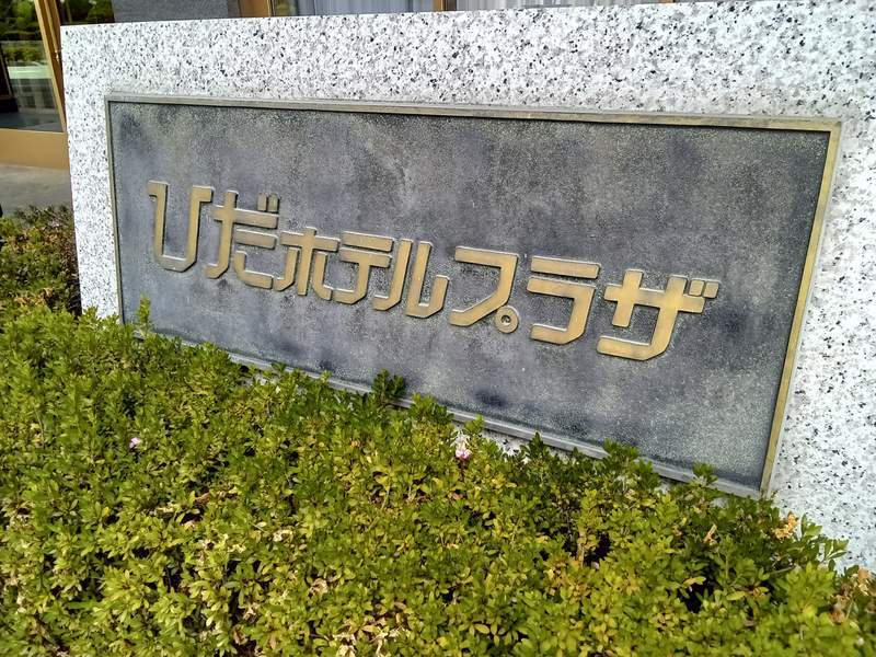 ７４人が下痢や嘔吐　９人が入院　岐阜県高山市のホテルで食中毒「ひだホテルプラザ 和食」