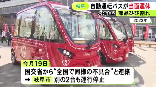 フランス製の車両で全国で同様不具合…岐阜市が実証実験中の自動運転バス　部品にひび割れ見つかり運休