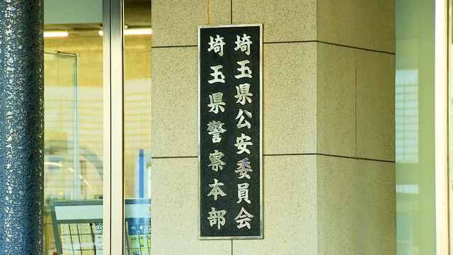 埼玉県警・西入間署の男性巡査(35)「出来心で盗んだ」検視に訪れた住宅から20万円持ち去って懲戒免職