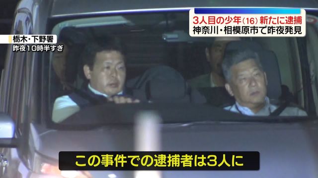 栃木県上三川町の強盗殺人事件で3人目の16歳の男子高校生を逮捕
