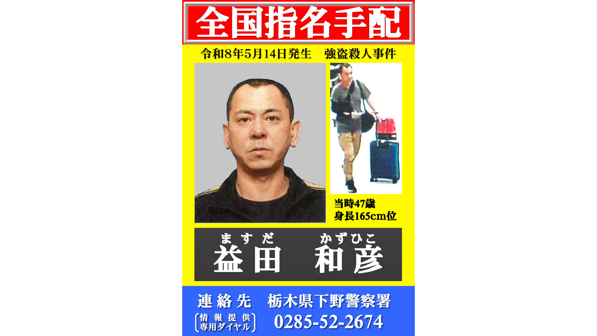 栃木県の強盗殺人事件で住居・職業不詳の益田和彦容疑者（48）を指名手配・公開捜査