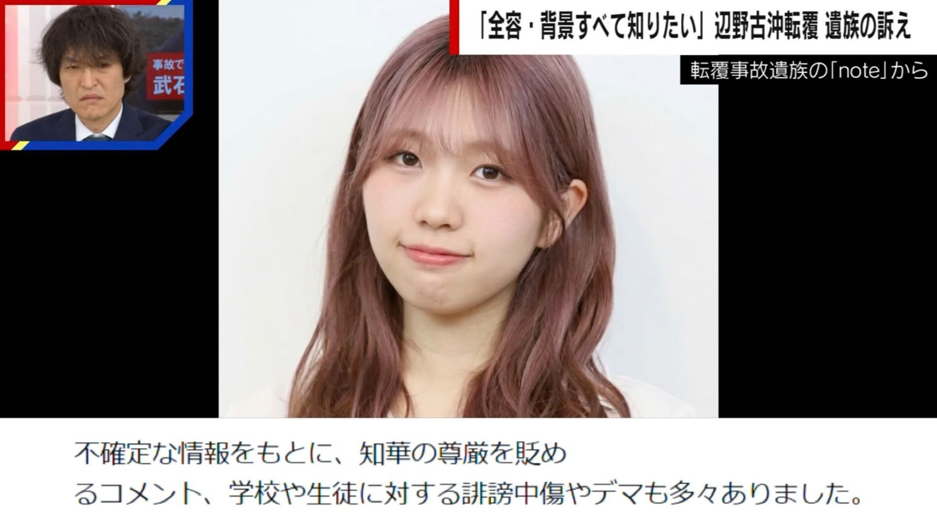 辺野古沖事故 誹謗中傷やデマ多発 遺族「誤解されたまま旅立ってほしくない 全容・背景全て知りたい」
