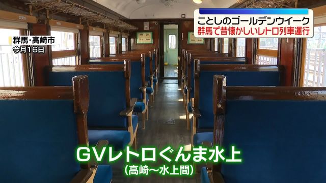 【JR東日本高崎支社】GWに昔懐かしいレトロ列車運行　なお、SLは壊したので走りません