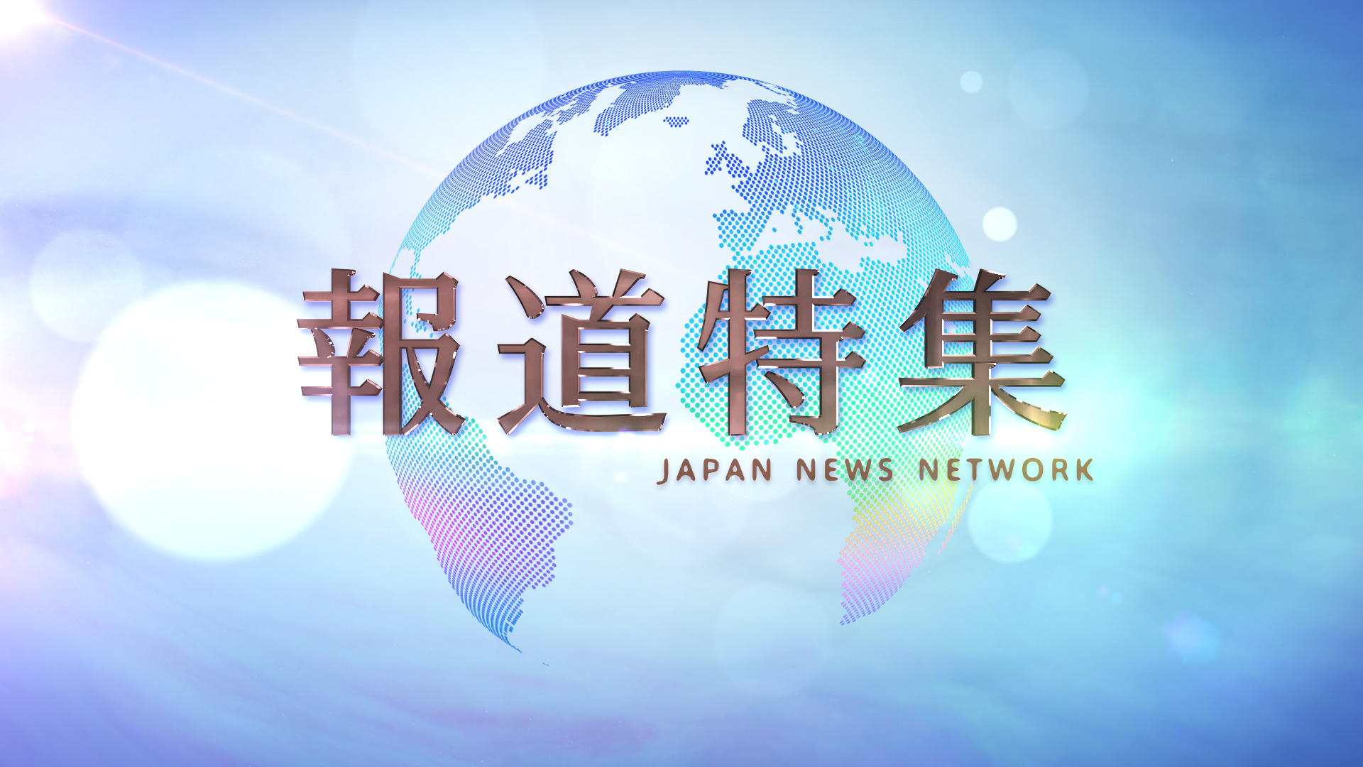 TBSテレビ「報道特集」の兵庫県問題取材チームが、日本記者クラブ賞の特別賞を受賞