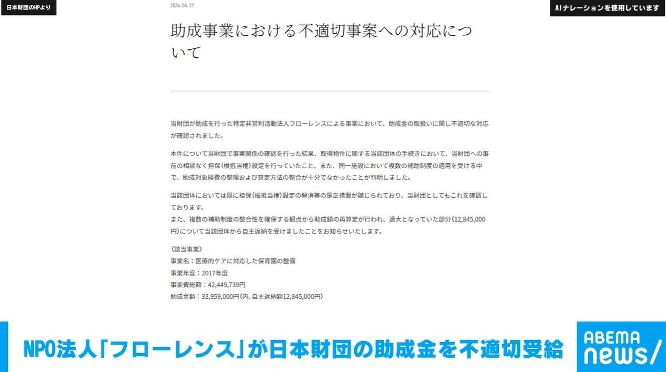 一流NPO法人「フローレンス」不適切に助成金をもらっていたので約千三百万円を返金