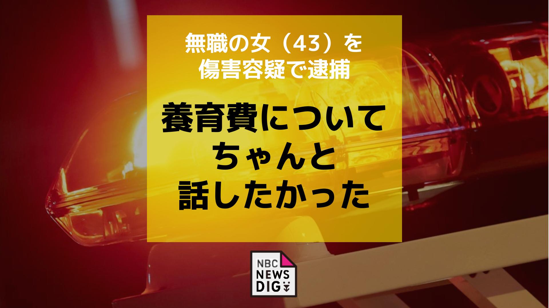 43歳無職女、36歳元夫の両腕に噛みつき逮捕 女「養育費についてちゃんと話したかった」