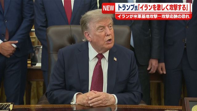 米軍「効果ないし弾も切れそう」トランプ「イランは停戦を望む(震え声」イラン「戦争続行なw」ト「」