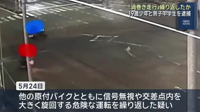 赤信号の交差点で集団でメイルシュトローム作戦を展開した18歳の少年と中学性を逮捕 岐阜
