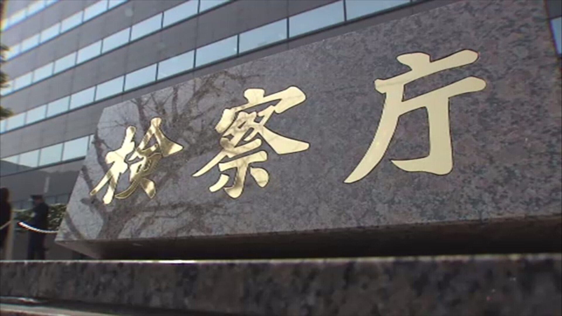個室マッサージ店で違法に性的なサービスを提供した男、不起訴　検察「諸般の事情を考慮して」