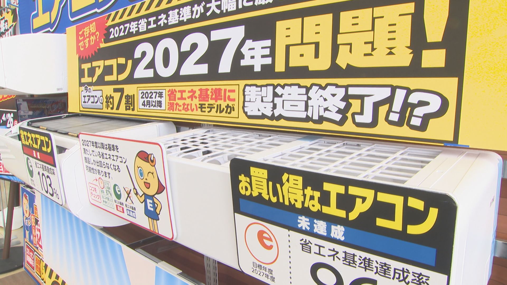 2027年問題 エアコン駆け込み需要　安いエアコンが来春消える?買い替え依頼が3倍に急増