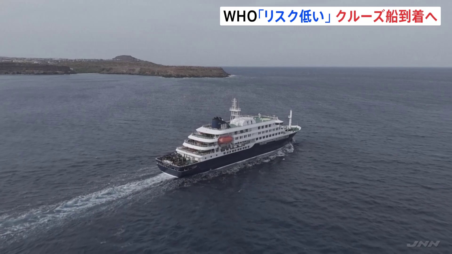 ハンタウィルス集団感染「疑い」のクルーズ船　間も無く次の島で全員降ろす