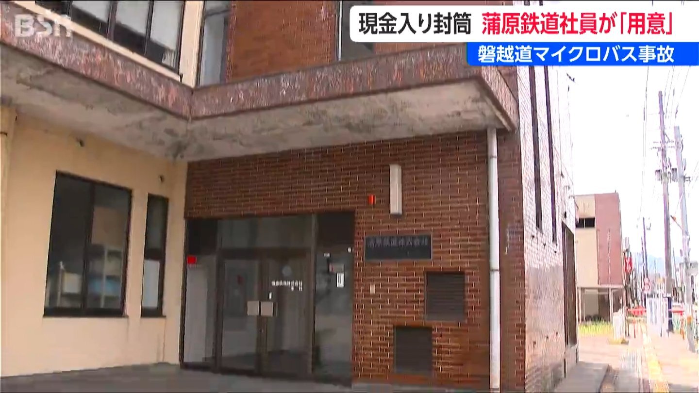 3万3000円は「蒲原鉄道 営業担当者のポケットマネー」【磐越道バス事故】