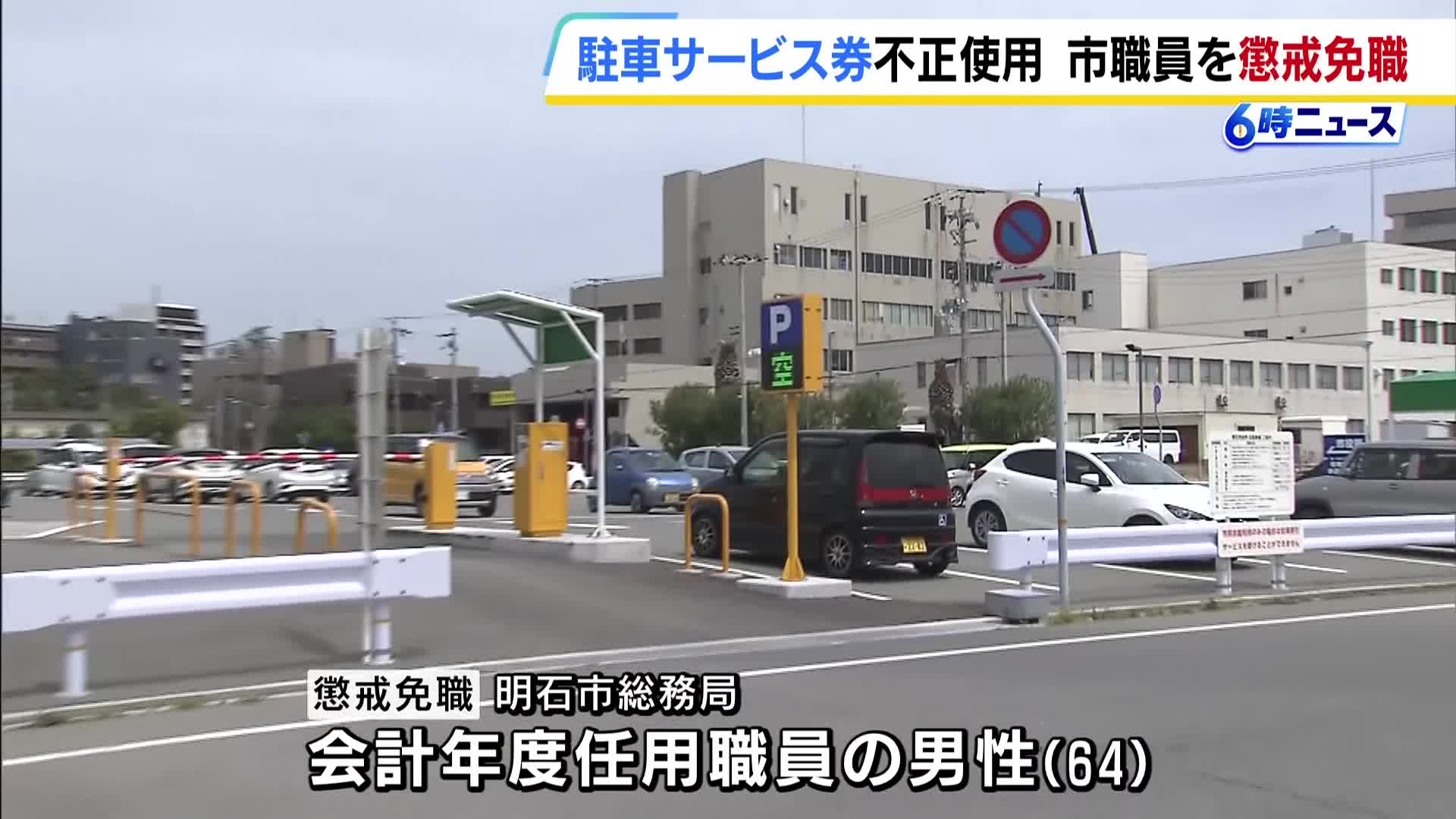 「駐車料金10万円以上横領」市職員(64)懲戒免職　現金ではなく不正入手した駐車料金無料券投入　兵庫