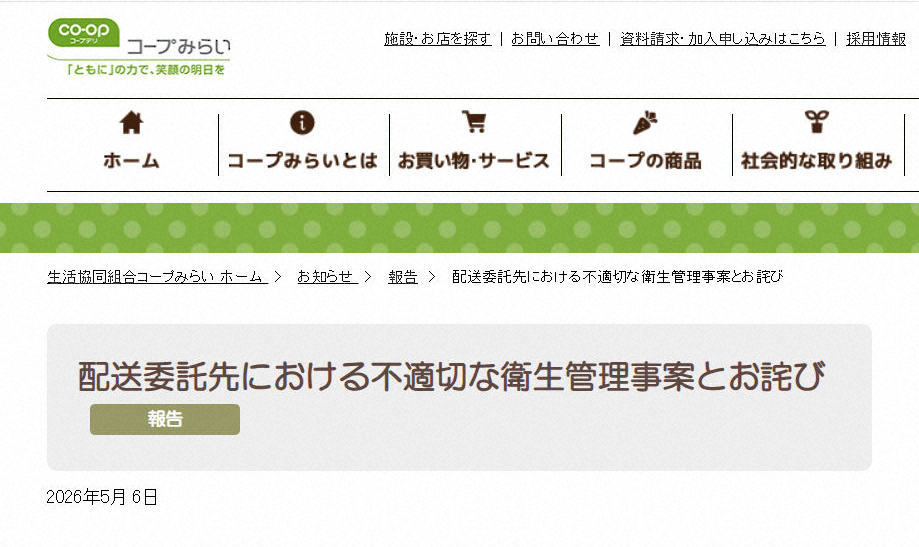 【生協】コープみらいが謝罪 配送委託先の従業員が車両荷台内で排尿