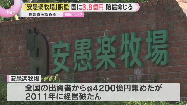 和牛オーナー制度で破綻「安愚楽牧場」訴訟　国に約3.8億円の賠償命令