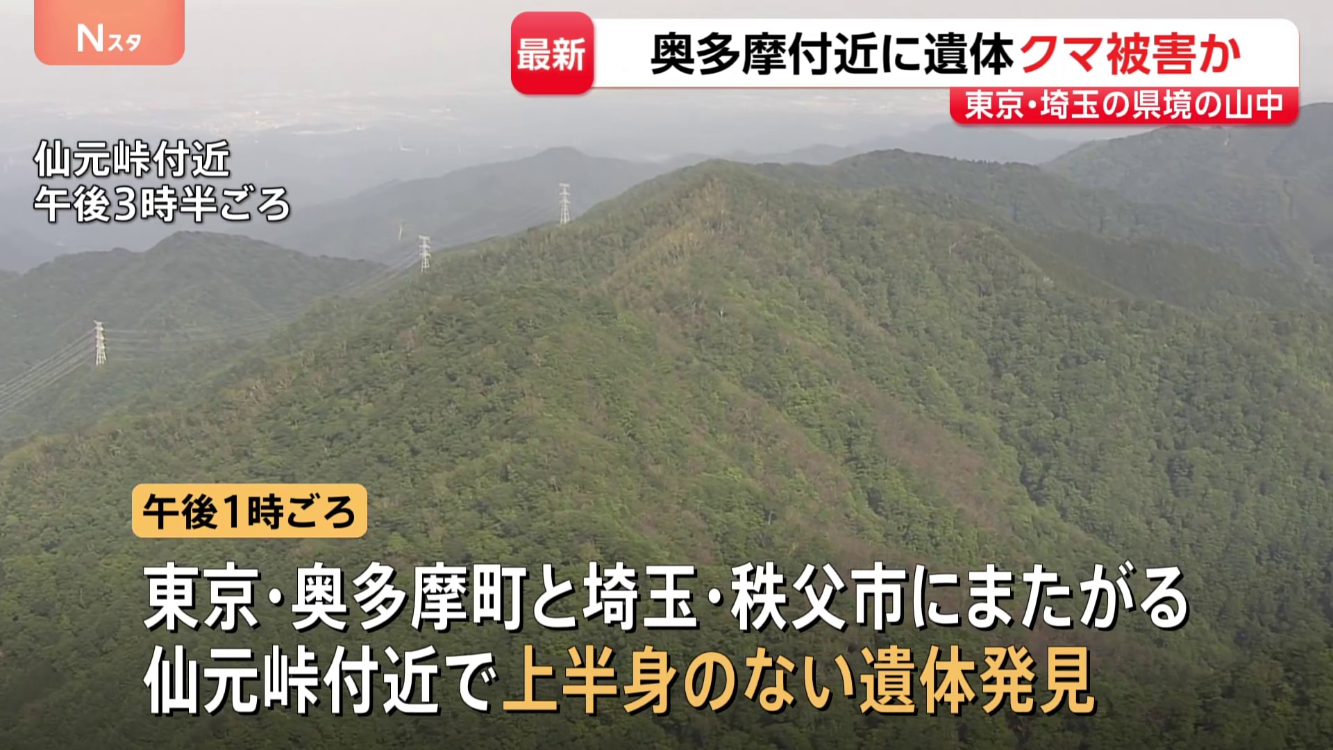 東京都で上半身がない遺体見つかる　クマに食べられたか？