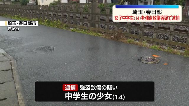 女子中学生、顔に催涙スプレーを噴射、お金を奪う　強盗致傷容疑で逮捕